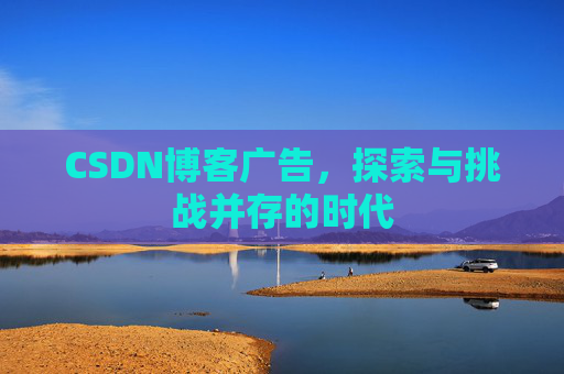 CSDN博客广告，探索与挑战并存的时代