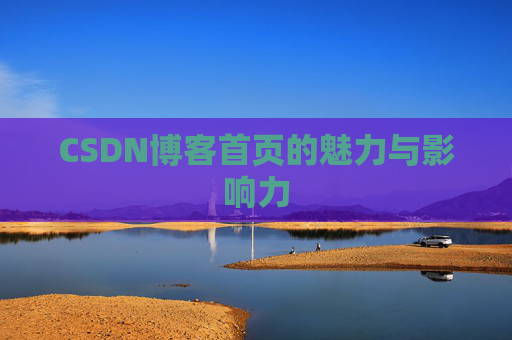 CSDN博客首页的魅力与影响力