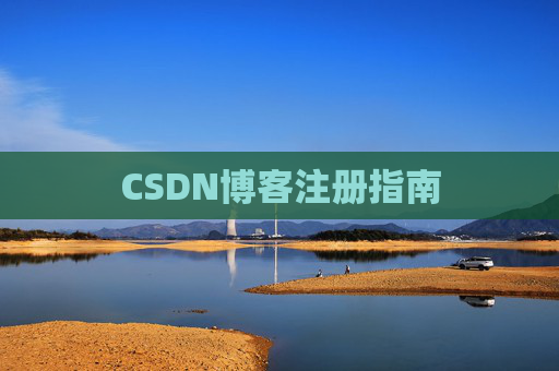 CSDN博客注册指南