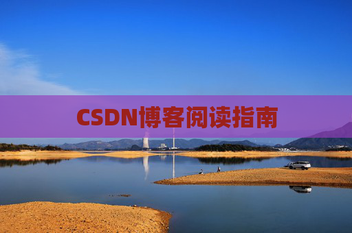 CSDN博客阅读指南