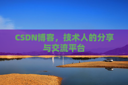 CSDN博客，技术人的分享与交流平台